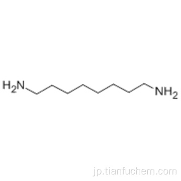 １，８−ジアミノオクタンＣＡＳ ３７３−４４−４